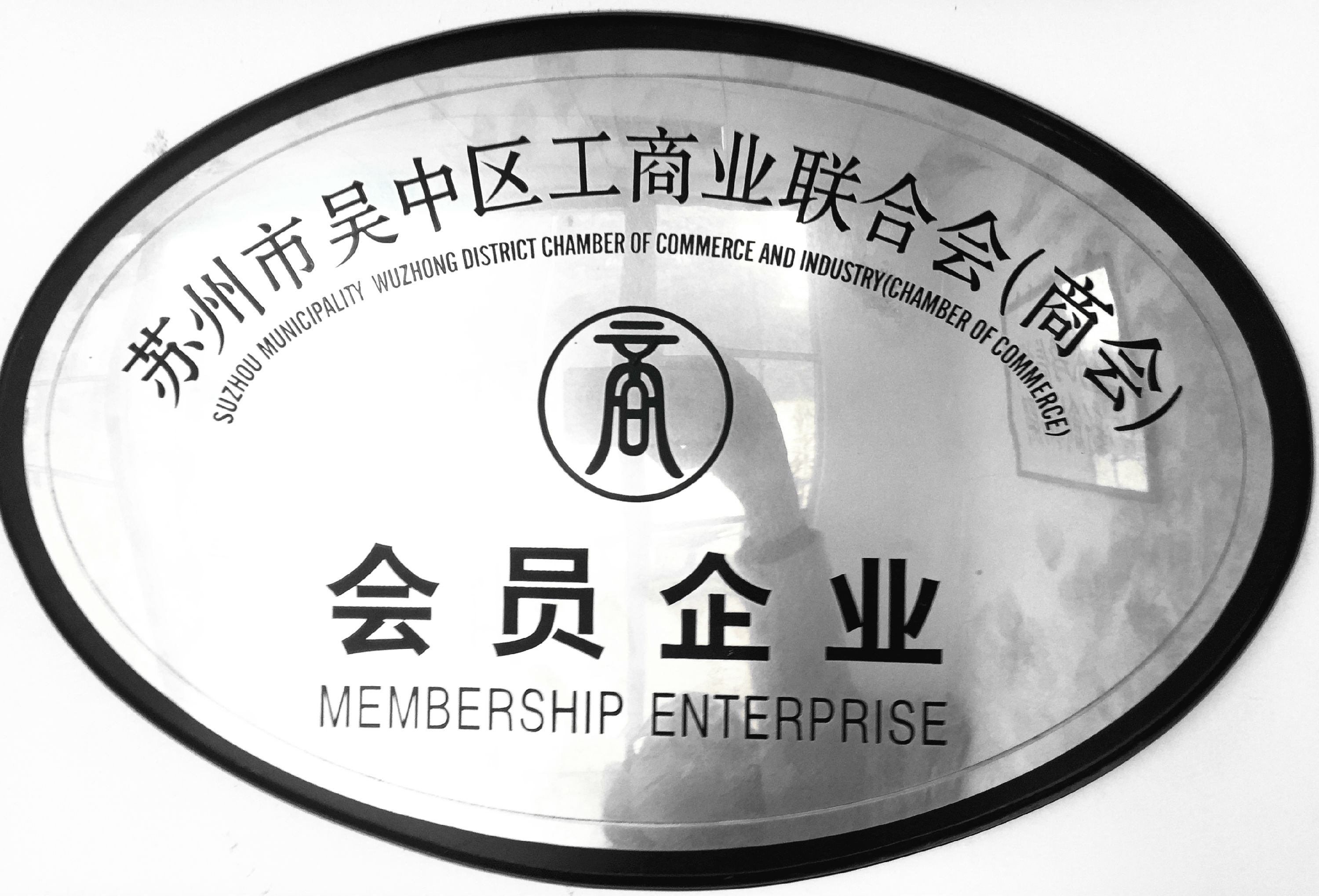 工商業聯合會會員企業