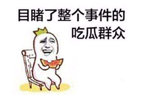 吃瓜.jpg 吃瓜.jpg