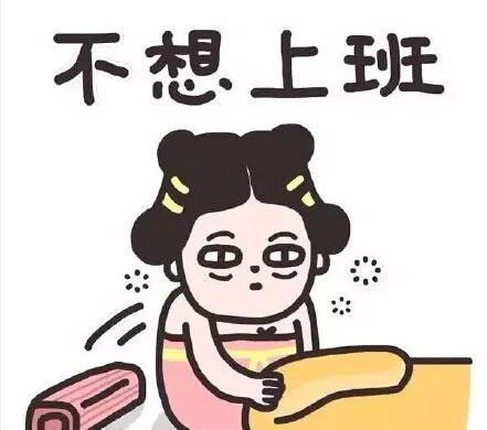 不想上班.jpeg 不想上班.jpeg