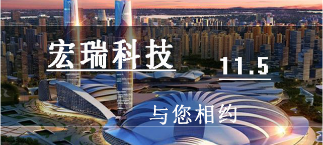 11月，宏瑞科技與您相約武漢！
