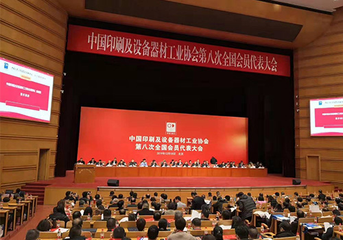中國(guó)印刷及設(shè)備器材工業(yè)協(xié)會(huì)第八次全國(guó)會(huì)員代表大會(huì)在北京順利召開