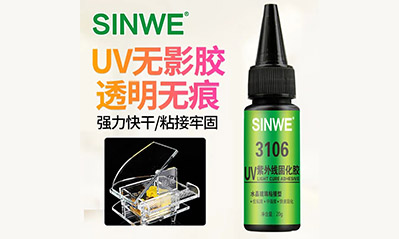 為什么越來(lái)越多的工藝喜歡用UV膠水粘接貼合，它的優(yōu)越性有哪些？